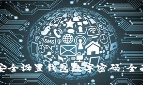 如何安全设置钱包数字密码：全面指南