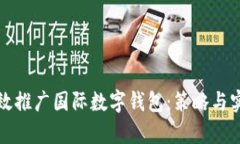 如何有效推广国际数字钱