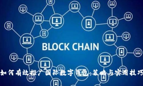 如何有效推广国际数字钱包：策略与实用技巧