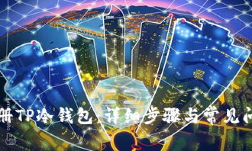 如何注册TP冷钱包：详细步骤与常见问题解析