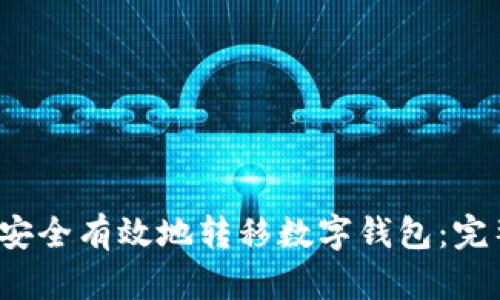  如何安全有效地转移数字钱包：完整指南