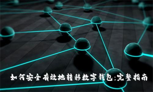  如何安全有效地转移数字钱包：完整指南