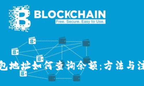 数字钱包地址如何查询余额：方法与注意事项