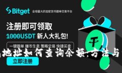 数字钱包地址如何查询余