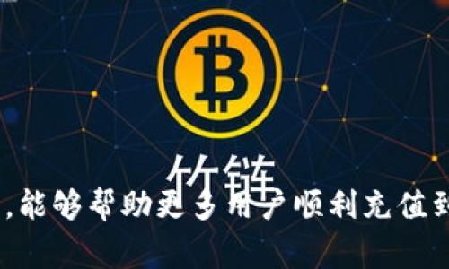   如何轻松充值到TokenPocket钱包，快速享受区块链服务 / 
 guanjianci TokenPocket, 充值, 钱包, 区块链, 数字资产 /guanjianci 

在数字货币越来越受到人们关注的今天，TokenPocket作为一个支持多种数字资产的多链钱包，逐渐在用户中形成了良好的口碑。TokenPocket不仅支持资产管理，还提供了便捷的充值途径，让用户能够轻松获取和管理数字货币。然而，许多新手用户在充值过程中可能会遇到一些困惑。本文将详细介绍TokenPocket的充值流程、注意事项以及常见问题，帮助用户轻松上手，让你的区块链体验更加顺畅。

TokenPocket 钱包简介
TokenPocket是一个去中心化的多链数字钱包，支持Ethereum、BTC、EOS、Tron、Polygon等主流区块链资产的存储、转账和交易。作为一款多功能钱包，TokenPocket用户不仅可以存储数字资产，还可以通过去中心化应用（DApp）进行交易和互动。它的设计旨在为用户提供安全、灵活、便捷的服务，同时保证用户对自身私钥和资产的控制。

如何注册 TokenPocket 钱包
在充值之前，用户首先需要拥有一个TokenPocket钱包。如果你还没有钱包，可以按照以下步骤进行注册：
ol
    li下载TokenPocket应用：在iOSApp Store或Android应用市场搜索“TokenPocket”，下载安装最新版本。/li
    li创建新钱包：打开应用后，选择“创建新钱包”，按照提示设置安全密码，并备份好助记词。/li
    li确认备份：按照提示确认备份助记词，并确保将其妥善保管。/li
    li完成注册：注册完成后，用户将看到钱包主页，可以开始使用钱包功能。/li
/ol

TokenPocket 充值流程
充值TokenPocket的钱包，其流程相对简单，只需几个步骤即可完成。下面是详细的充值流程：

h4第一步：选择充值方式/h4
TokenPocket支持多种数字资产的充值方式，用户可以通过以下途径进行充值：
ol
    li通过交易所充值：用户可以将购买的数字资产从交易所转入自己的TokenPocket钱包。/li
    li通过链上交易转账：如果用户已经拥有某种数字资产，可以通过链上转账直接转入TokenPocket钱包。/li
    li使用DeFi、DApp进行充值：通过某些DeFi协议或DApp，用户可以实现资产的转换。/li
/ol

h4第二步：找到账户地址/h4
充值时，用户需要确认自己的TokenPocket钱包地址。可以通过以下步骤找到钱包地址：
ul
    li打开TokenPocket应用，进入主界面。/li
    li选择要充值的资产（如ETH、BTC等）。/li
    li点击“收款”，就可以看到该资产的充值地址。/li
/ul

h4第三步：在交易所或其它平台发起转账/h4
有了TokenPocket的充值地址后，用户可以前往交易所或其它平台，填写转账信息，输入数量并发送。请注意检查地址的正确性，确保充值能够成功到账。

h4第四步：确认充值到账/h4
转账完成后，用户可以在TokenPocket中查看余额，确认资金是否到账。通常情况下，区块链网络会在几分钟内确认交易，但在高峰期可能会有所延迟。

充值时的注意事项
在充值TokenPocket钱包时，用户需要注意以下几点，以确保充值顺利进行：
ul
    li确认地址正确：在进行转账前，务必检查输入地址的准确性，防止由于地址错误导致资产丢失。/li
    li选择适合的网络：不同的资产可能对应不同的区块链，确保在正确的网络下进行转账。/li
    li检查充值费用：不同的交易所和网络可能会有不同的手续费，提前了解费用情况，以免导致不必要的损失。/li
    li不要通过手机付款：为确保安全，建议尽量避免通过公共Wi-Fi等不安全的网络进行充值操作。/li
    li保存好交易记录：在转账后，保存交易记录，以便后续查证。/li
/ul

用户常见问题解答

h41. TokenPocket钱包支持哪些数字资产？/h4
TokenPocket作为一个多链钱包，支持多种主流数字资产。目前，TokenPocket支持的主要资产包括但不限于：
ul
    liEthereum（ETH）：作为最大的智能合约平台之一，ETH的支持使得使用TokenPocket用户可以参与DeFi及DApp的操作。/li
    liBitcoin（BTC）：作为第一种加密货币，BTC的支持为新用户提供了熟悉的资产选择。/li
    liEOS：TokenPocket支持EOS生态系统，用户可以参与EOS的DApp和交易。/li
    liTron（TRC20）资产：允许用户在Tron区块链上进行操作，如进行交易、质押等。/li
    li其他链的资产：如Polygon、BSC等，TokenPocket不断更新支持的资产。/li
/ul
总之，TokenPocket钱包为用户提供了丰富的数字货币支持，方便用户进行跨链资产管理。

h42. 充值成功了，但为什么没有到账？/h4
如果您在TokenPocket上充值成功后，发现余额没有及时更新，可能有以下几种情况：
ul
    li网络确认延迟：区块链的确认时间会受到网络拥堵等因素的影响，正常情况下，几分钟内会到账，若延迟时间较久，可以等待一段时间后再查看。/li
    li输入地址错误：在转账时，如果您输入了错误的地址，即使转账成功，资产也可能会丢失。在这种情况下，您可能无法找回该资产。/li
    li充值平台的问题：某些交易所或平台在资金转出时可能会出现系统问题，导致出款延迟。建议您查看充值的平台的公告或联系客服确认。/li
    li链上合约问题：用户在与某些DeFi应用交互时，有可能由于智能合约的问题导致资产没有到账，可以查看合约状态，自行诊断问题。/li
/ul
建议用户在遇到此类问题时，及时联系TokenPocket的客服，或在相关社区寻求帮助。

h43. 如何安全使用TokenPocket钱包?/h4
对于数字资产的管理，安全性永远是用户最关心的问题。以下是一些提升TokenPocket钱包安全性的建议：
ul
    li备份助记词：创建钱包时务必妥善保存助记词，一旦丢失，将无法恢复钱包中的资产。/li
    li定期更改密码：为了保证账户的安全，建议定期更改钱包的安全密码，避免密码外泄。/li
    li使用硬件钱包：对于大额资产，可以考虑将部分资产转移到硬件钱包中存储，以加强安全性。/li
    li警惕钓鱼攻击：在访问TokenPocket相关网站或应用时，确保使用官方渠道，并尤其注意网络安全，防止钓鱼网站盗取个人信息。/li
    li开启双重认证：一些平台提供的双重认证功能，可以增强账户的安全性，在登录等敏感操作时提供额外保护。/li
/ul
综上所述，提高数字资产安全的关键在于用户自身的警惕和注意，良好的安全习惯是保护资产的基础。

h44. TokenPocket是否支持多语言？/h4
TokenPocket钱包支持多语言功能，方便全球用户使用。用户可以在应用设置中切换语言选项，通常可支持如下语言：
ul
    li中文/li
    li英文/li
    li日文/li
    li韩文/li
    li多种其他语言/li
/ul
多语言支持让用户能够更容易地理解钱包的功能和使用方法，对于新手用户尤为重要。此外，TokenPocket还定期更新语言包，确保能够覆盖不同地区的需求。”

h45. TokenPocket的手续费结构是怎样的？/h4
TokenPocket的手续费结构与所使用的网络、具体的转账情况以及所支持的资产类型相关。主要包括：
ul
    li转账手续费：用户在进行转账时，需要支付一定的手续费，手续费的高低取决于所选网络的当前状态和拥堵程度。/li
    li交易所平台费：如果通过第三方交易所进行充值，可能会收取额外的交易费用。/li
    liDApp使用费用：通过TokenPocket访问某些去中心化应用时，可能会涉及到服务费用，以及智能合约本身的操作费用。/li
/ul
因此，建议用户在充值和转账前查阅相关的手续费标准，合理规划自己的资金，以免造成不必要的损失。

总结起来，TokenPocket作为一个多链钱包，其充值操作简便易行。在进行充值的过程中，用户需要注意地址的正确性、网络选择及手续费，以确保交易顺利进行。希望通过本文的详细介绍，能够帮助更多用户顺利充值到TokenPocket钱包，享受数字资产管理的乐趣。