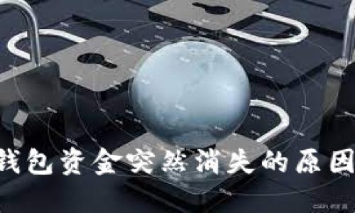 TPWallet 钱包资金突然消失的原因及解决方案