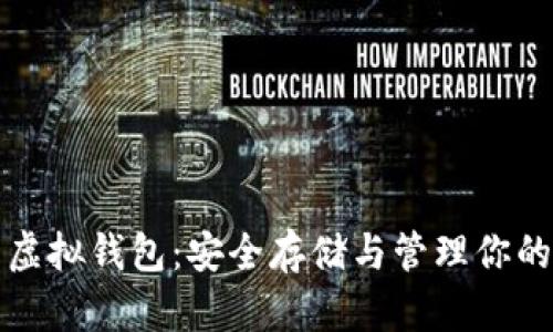 加密货币虚拟钱包：安全存储与管理你的数字资产