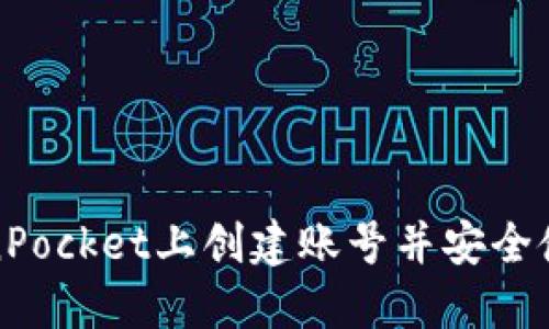 如何在TokenPocket上创建账号并安全使用数字钱包