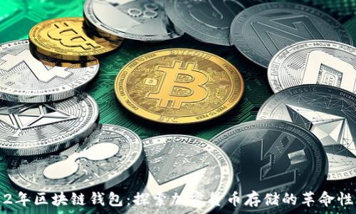   
2012年区块链钱包：探索加密货币存储的革命性变革