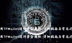 如何使用TPWallet进行资金转