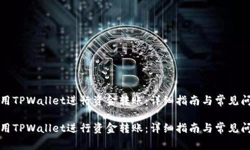 如何使用TPWallet进行资金转账：详细指南与常见问题解答

如何使用TPWallet进行资金转账：详细指南与常见问题解答