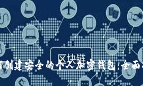 如何创建安全的个人加密钱包：全面指南