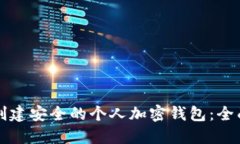 如何创建安全的个人加密