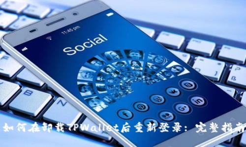 如何在卸载TPWallet后重新登录: 完整指南