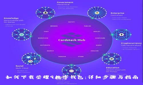 如何下载荣耀9数字钱包：详细步骤与指南