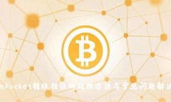 TokenPocket转账错误的处理方
