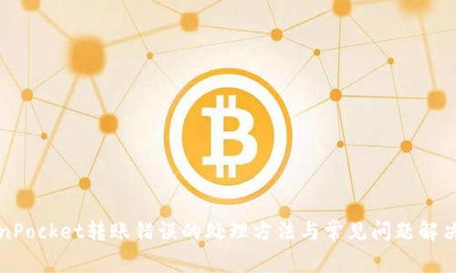 TokenPocket转账错误的处理方法与常见问题解决指南