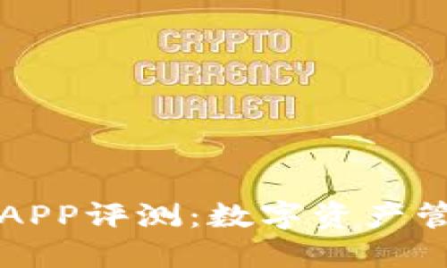 TPWallet最新APP评测：数字资产管理的未来之选