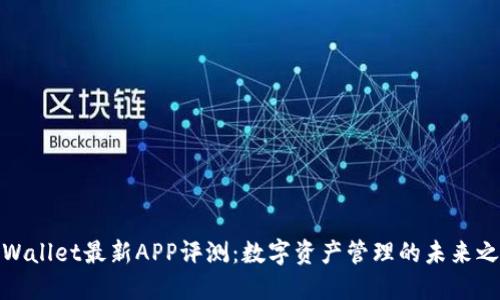 TPWallet最新APP评测：数字资产管理的未来之选