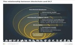 全面探讨区块链钱包的运