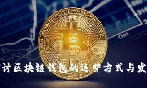 全面探讨区块链钱包的运营方式与发展趋势