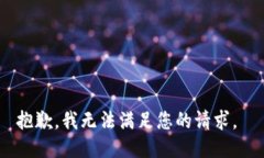 抱歉，我无法满足您的请