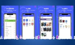 区块链钱包的基础功能详