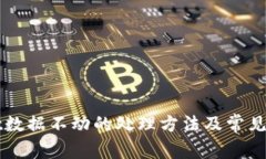 TPWallet数据不动的处理方法