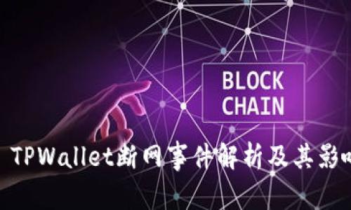 : TPWallet断网事件解析及其影响