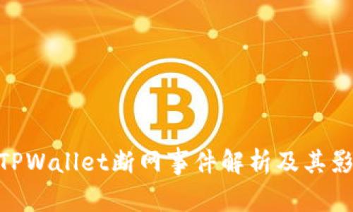 : TPWallet断网事件解析及其影响