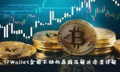TPWallet金额不动的原因及解