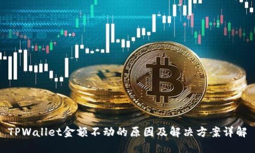 TPWallet金额不动的原因及解决方案详解