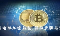 如何安装电脑加密钱包：