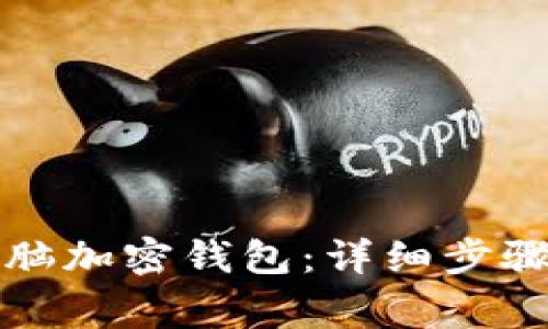 如何安装电脑加密钱包：详细步骤与注意事项