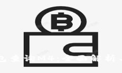 区块链钱包查询M4：全面解