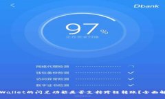 TPWallet的闪兑功能是否支持