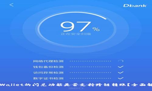 TPWallet的闪兑功能是否支持跨链转账？全面解析