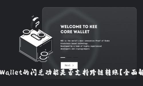 TPWallet的闪兑功能是否支持跨链转账？全面解析