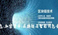 硬件钱包、加密货币、区