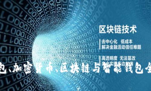 硬件钱包、加密货币、区块链与智能钱包全面解析