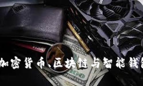 硬件钱包、加密货币、区块链与智能钱包全面解析