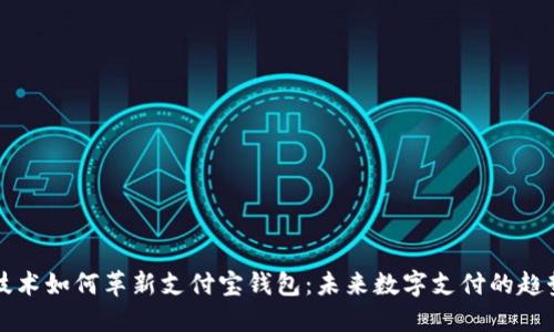 区块链技术如何革新支付宝钱包：未来数字支付的趋势与挑战