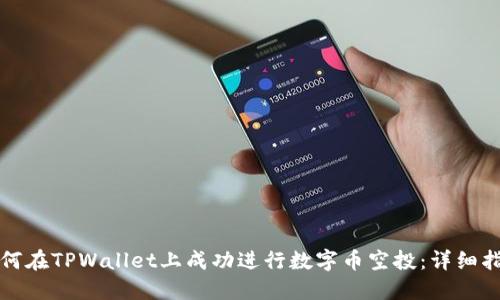 如何在TPWallet上成功进行数字币空投：详细指南