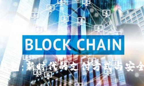 数字电子钱包：新时代的支付方式与安全解决方案