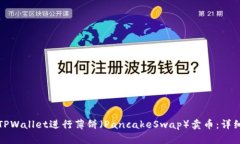 如何通过TPWallet进行薄饼（