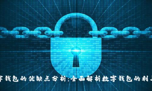 数字钱包的优缺点分析：全面解析数字钱包的利与弊