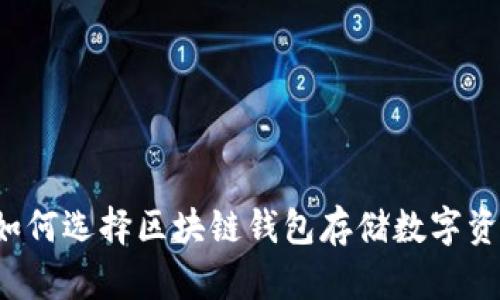   如何选择区块链钱包存储数字资产？