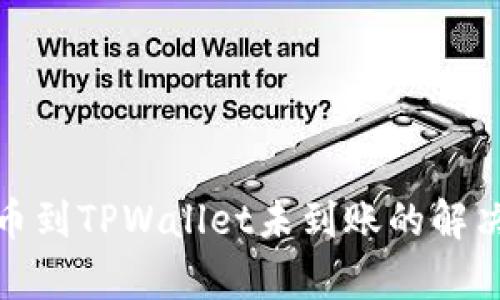 : 火币网提币到TPWallet未到账的解决方案与分析