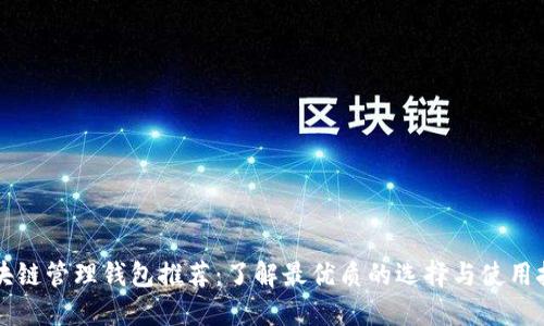 区块链管理钱包推荐：了解最优质的选择与使用技巧