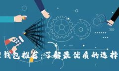 区块链管理钱包推荐：了